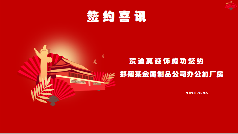河南迪莫装饰公司签约喜讯-郑州办公室装修设计合同